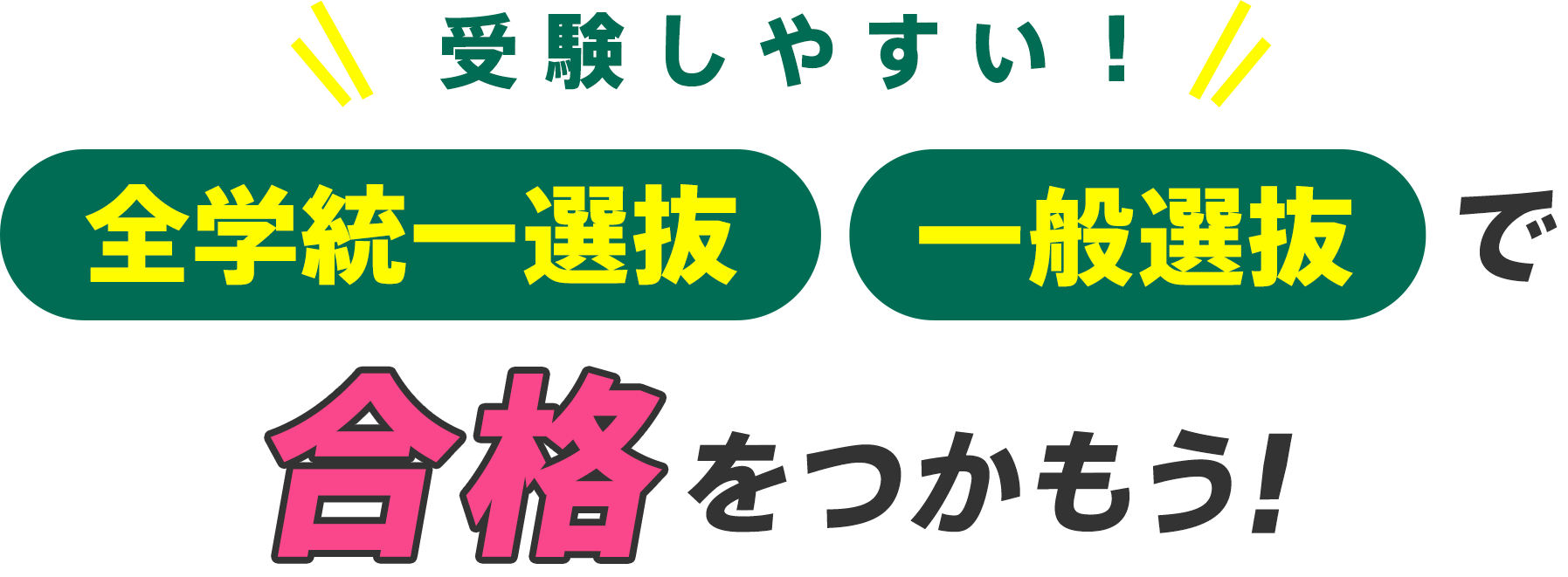 チャンス拡大！「全学統一選抜」「一般選抜」「大学入学共通テスト利用選抜」合格ガイド