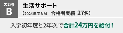 生活サポート　入学初年度と2年次で合計24万円を給付！