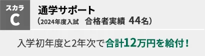 通学サポート　入学初年度と2年次で合計12万円を給付！