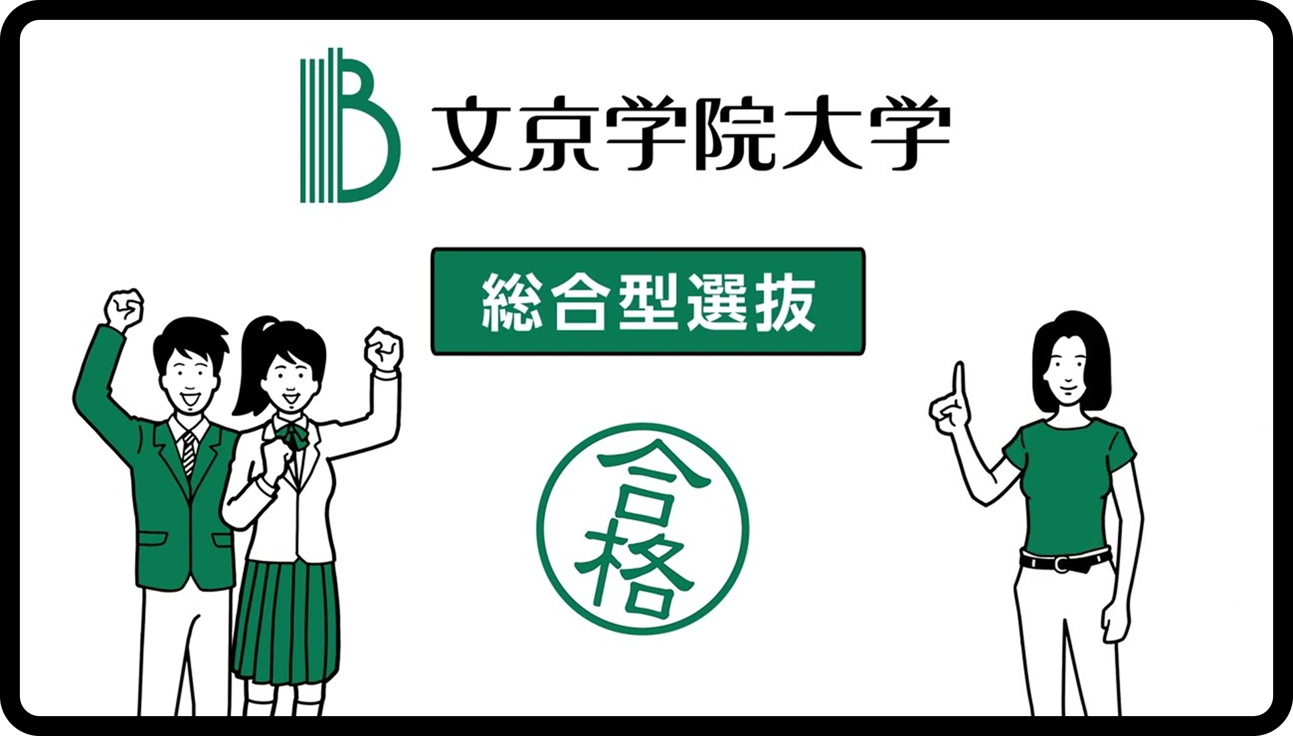 文京学院大学の総合型選抜とは？