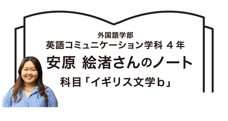 外国語学部英語コミュニケーション学科 4年安原 絵渚さんのノート 科目「イギリス文学b」