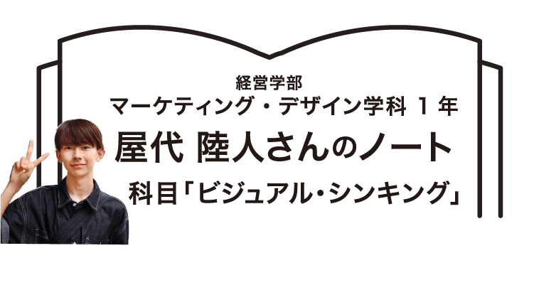 経営学部 マーケティング・デザイン学科 1年 屋代 陸人さんのノート 科目「ビジュアル・シンキング」