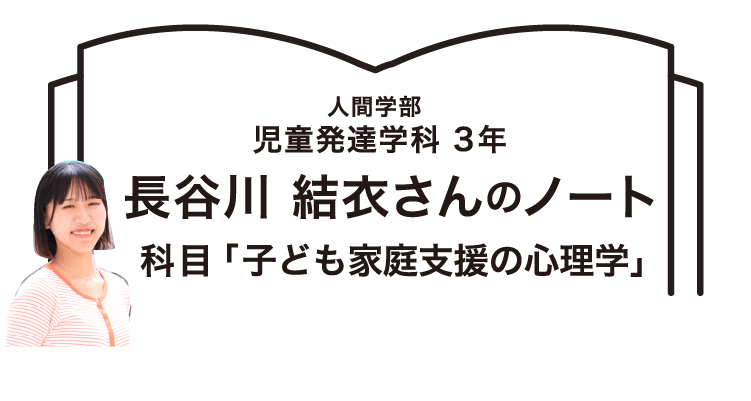 人間学部 児童発達学科 3年 長谷川 結衣さんのノート 科目「子ども家庭支援の心理学」