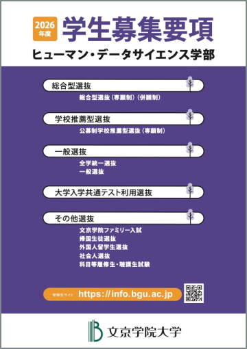2026年度 ヒューマン・データサイエンス学部 学生募集要項