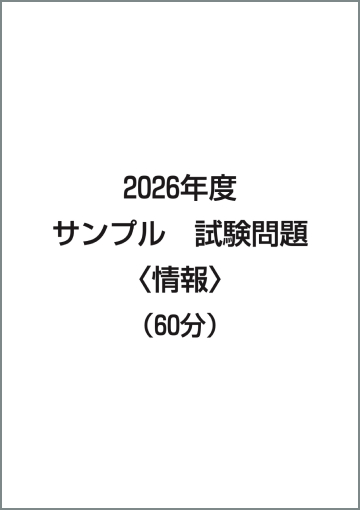 「情報」サンプル問題