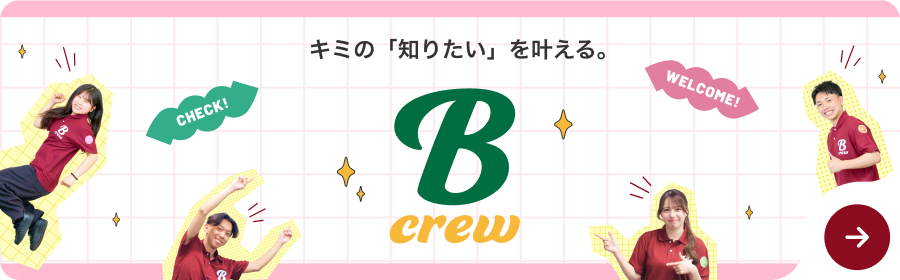 学生スタッフ B-crew
