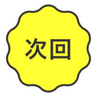 次回