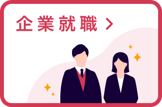 企業就職
