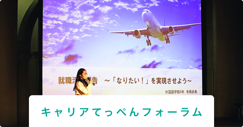 キャリアてっぺんフォーラム