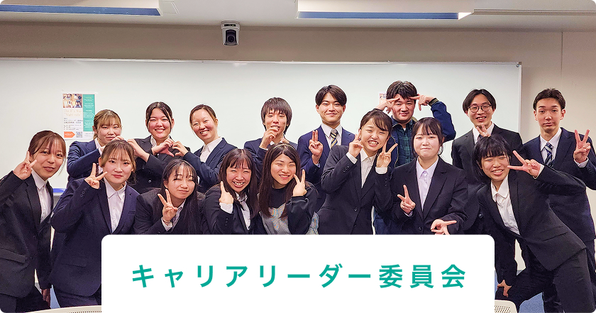 キャリアリーダー委員会