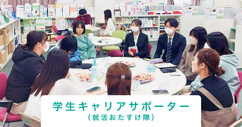 学生キャリアサポーター（就活おたすけ隊）