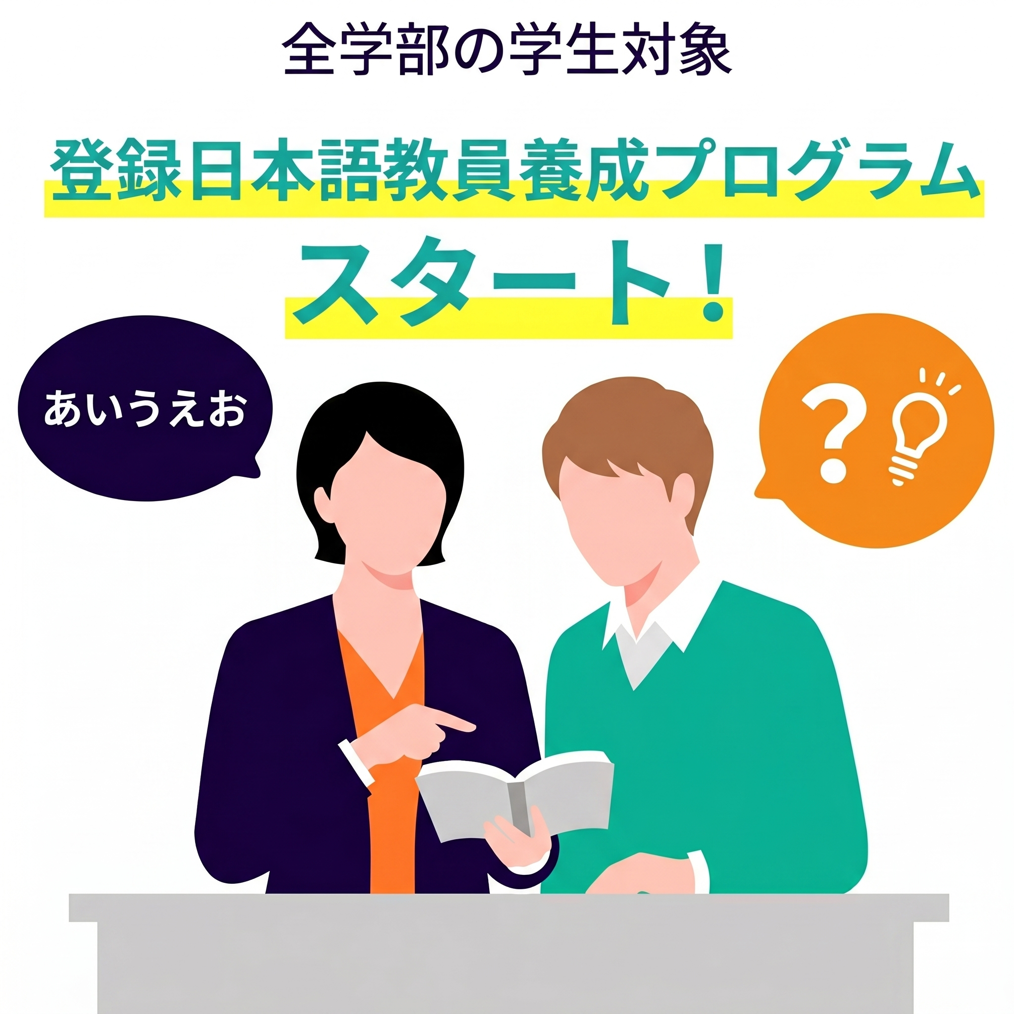 全学部の学生対象 登録日本語教員養成プログラム スタート！