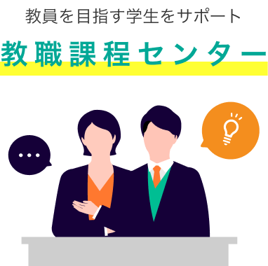 教員を目指す学生をサポート 教職課程センター