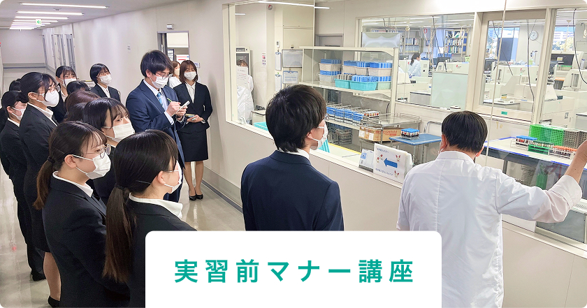 実習前マナー講座