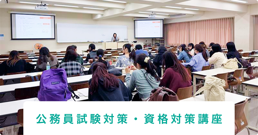 公務員試験対策・資格対策講座
