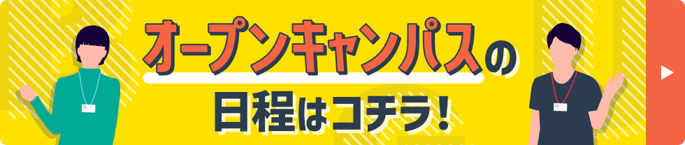 オープンキャンパスの日程はコチラ！