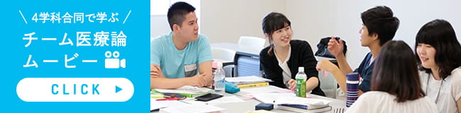 チーム医療ムービー
