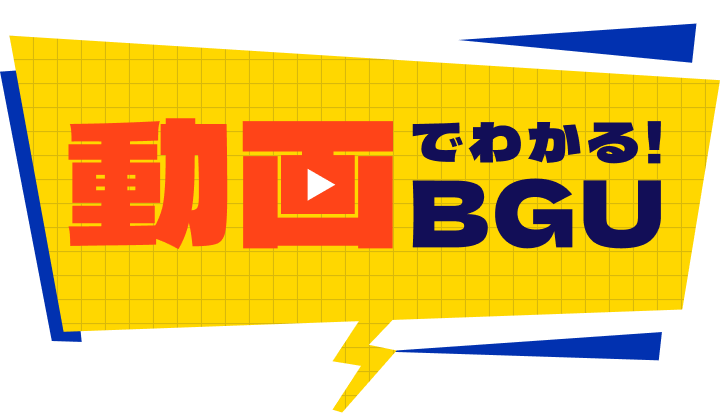 動画でわかる！BGU
