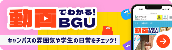 動画でわかる！BGU