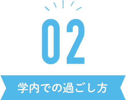 02 学内での過ごし方