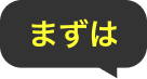 まずは