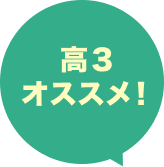 高校3年生にオススメ！
