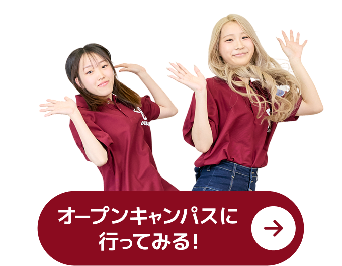 オープンキャンパスへ