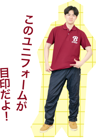 このユニフォームが目印だよ！