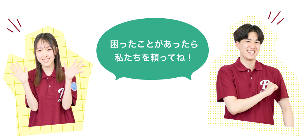 困ったことがあったら私たちを頼ってね！