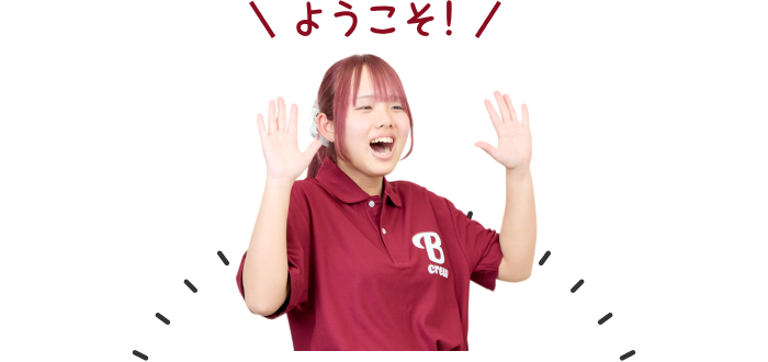 B-crewスタッフ