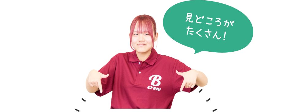 見どころがたくさん！