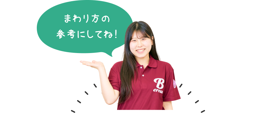 周り方の参考にしてね！