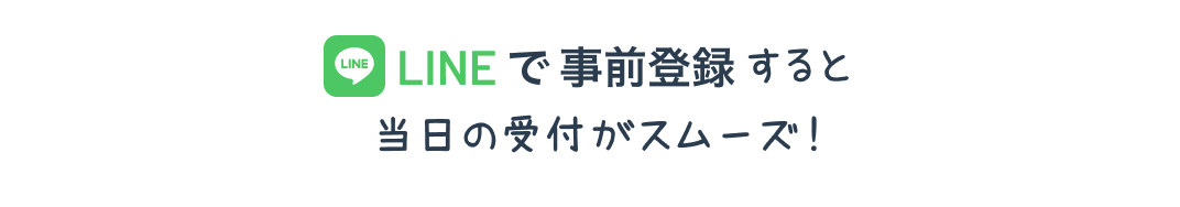 LINEで事前登録すると、当日の受付がスムーズ！