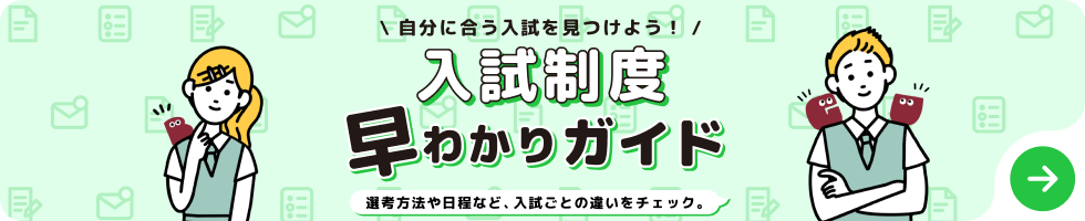 入試制度 早わかりガイド