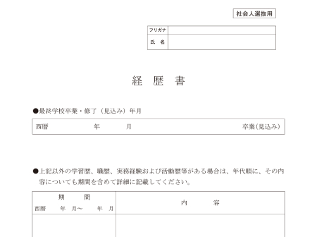 エントリーシートおよび宛名ラベル（経歴書）