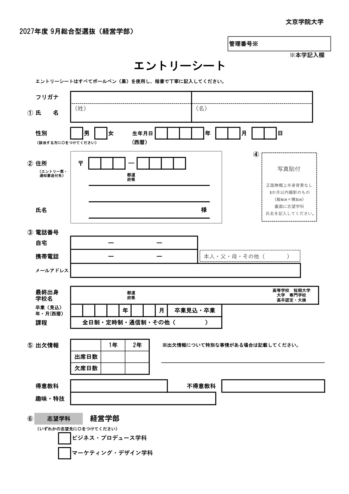 経営学部エントリー書類一式