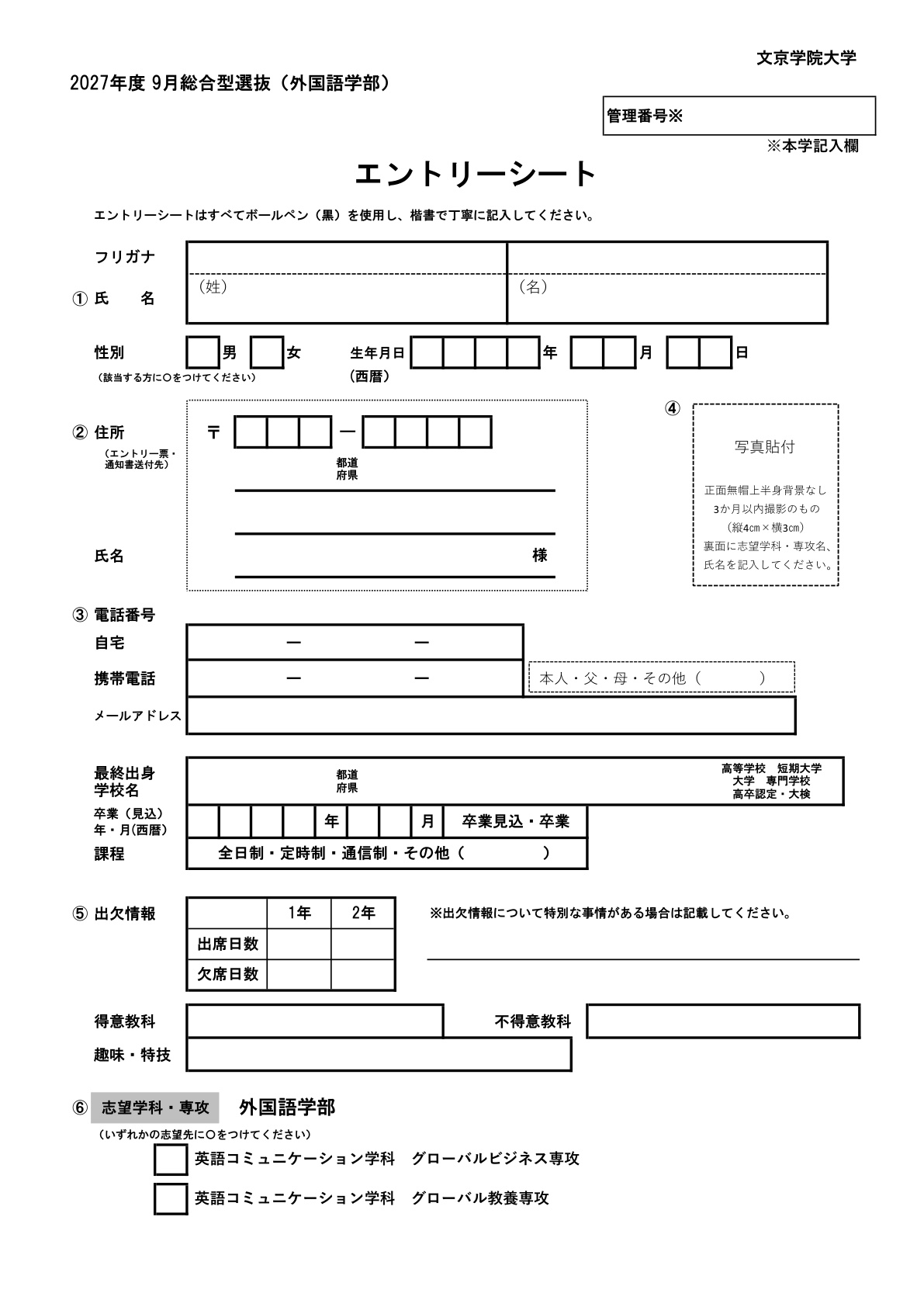 外国語学部エントリー書類一式