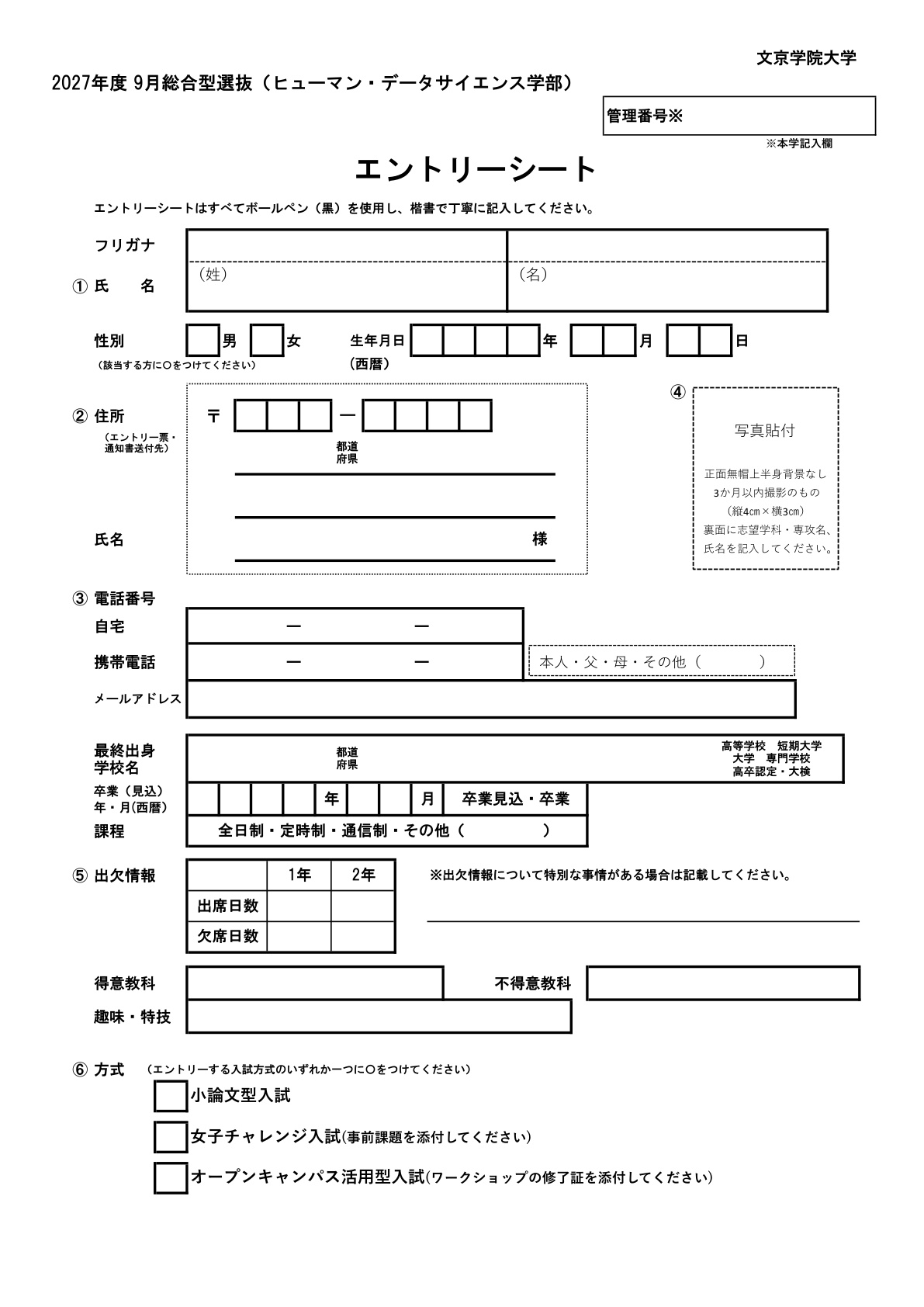 ヒューマン・データサイエンス学部エントリー書類一式