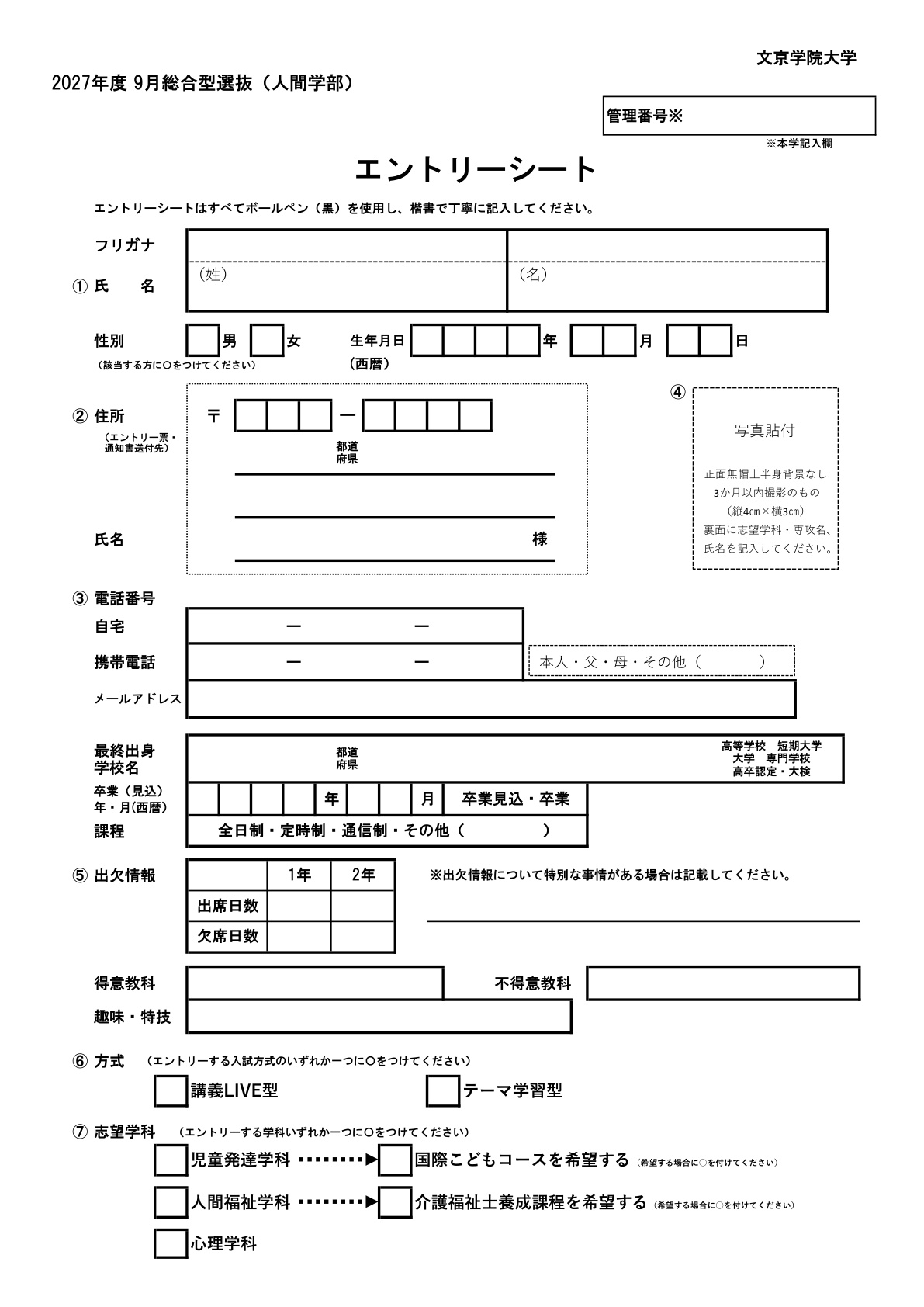 人間学部エントリー書類一式