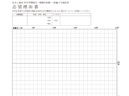 エントリーシートおよび宛名ラベル（志望理由書）