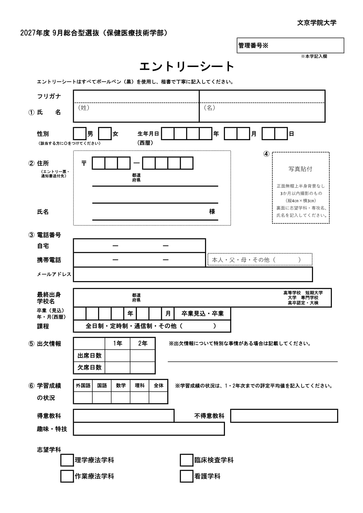 保健医療技術学部エントリー書類一式