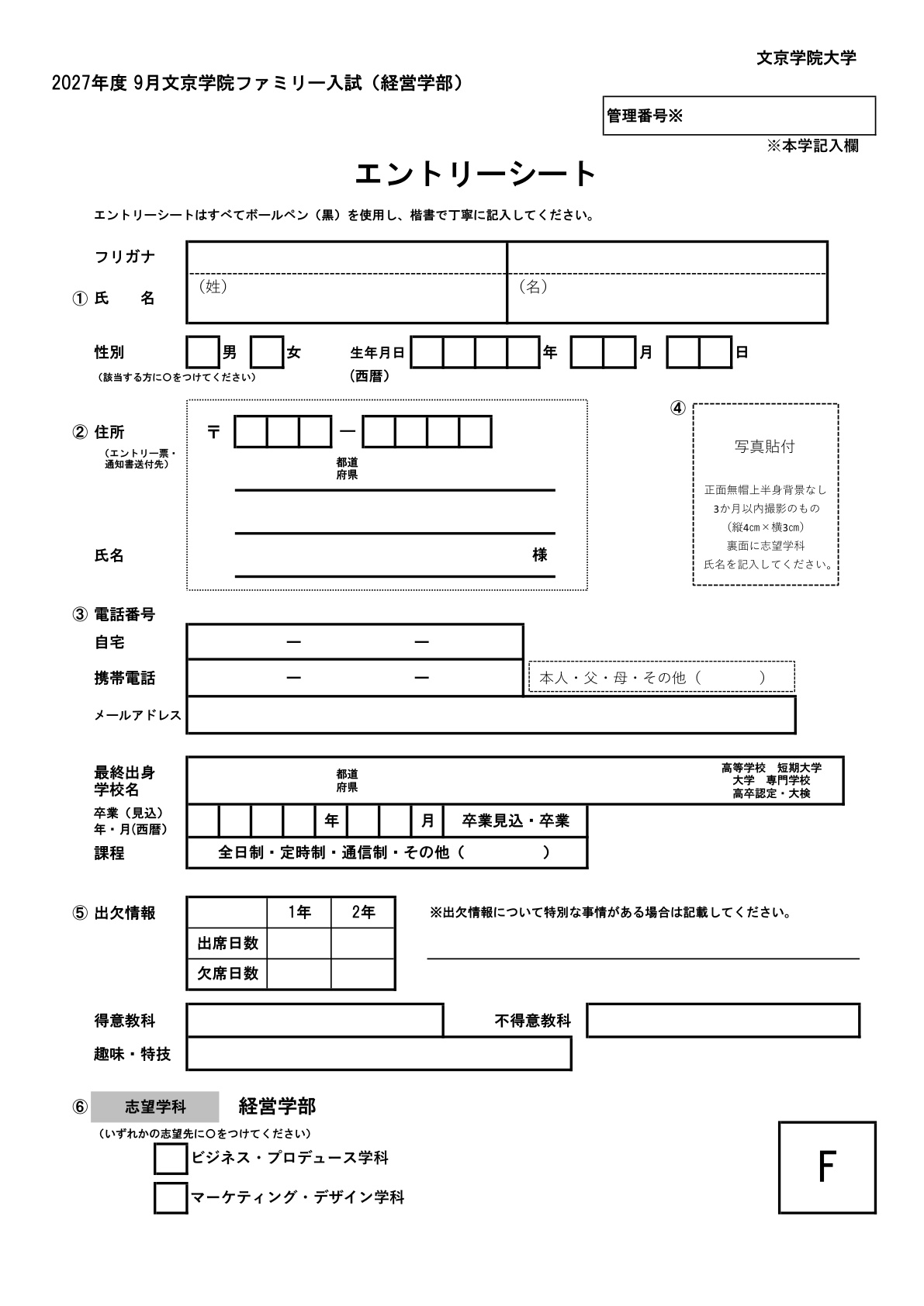 経営学部エントリー書類一式