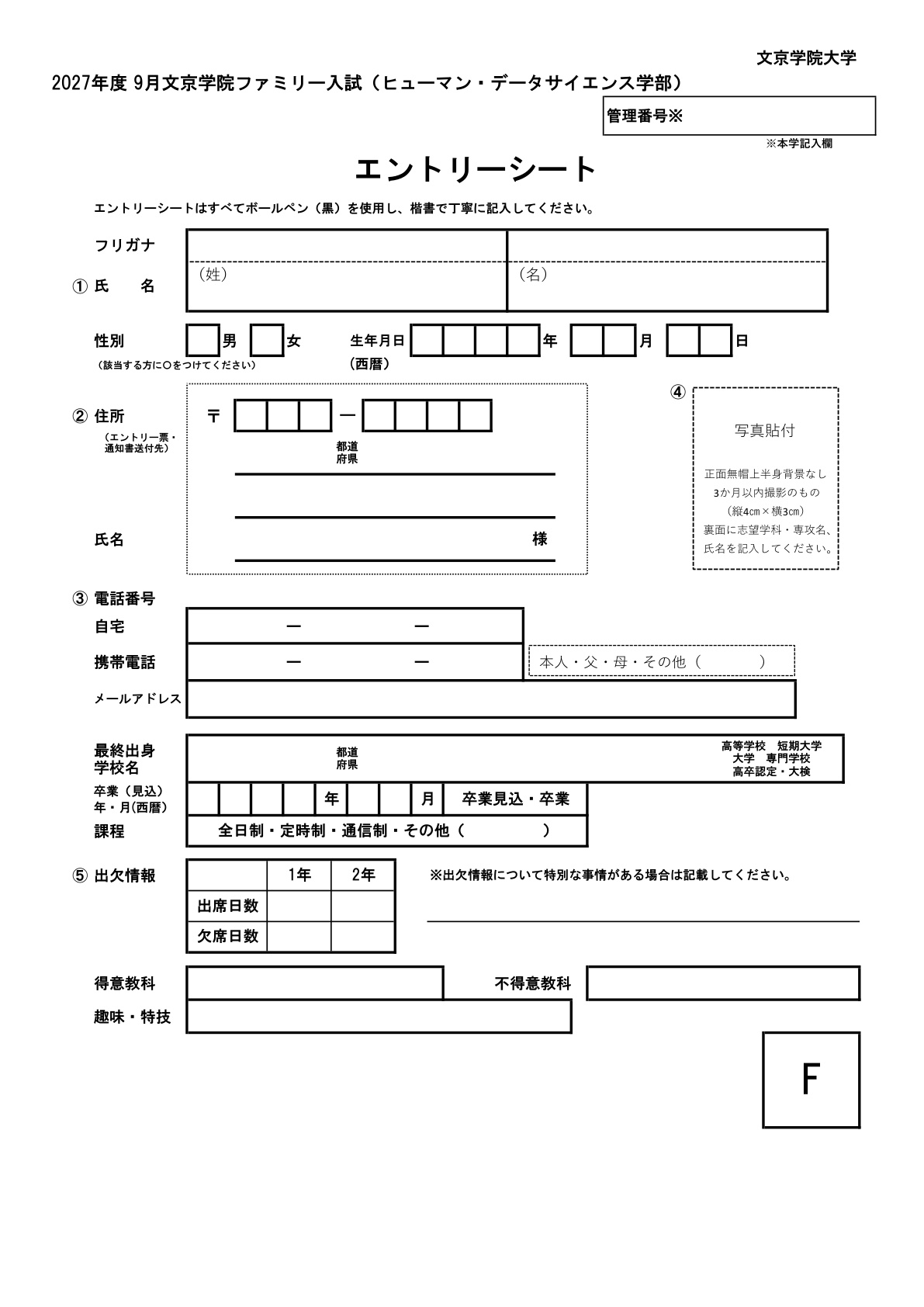 ヒューマン・データサイエンス学部エントリー書類一式