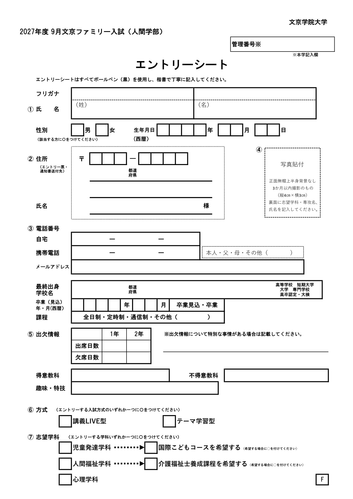 人間学部エントリー書類一式