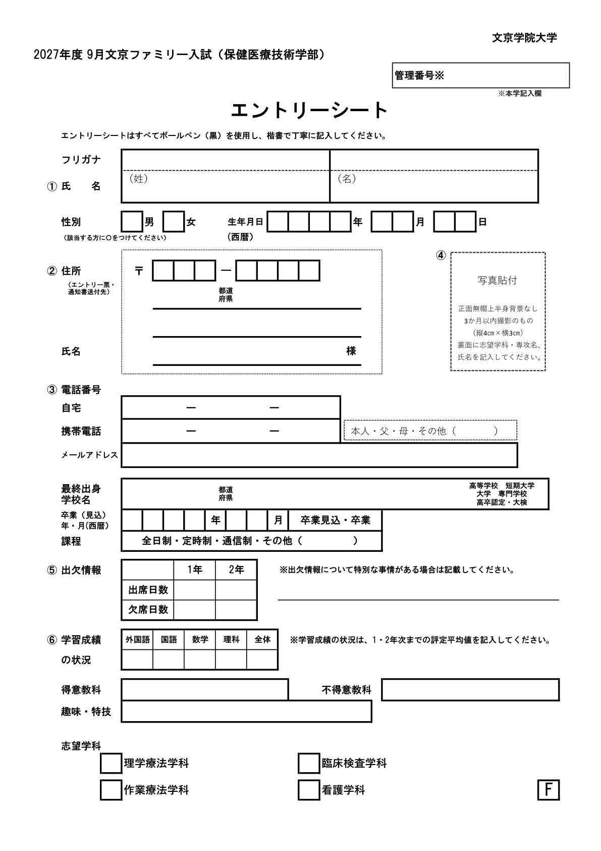 保健医療技術学部エントリー書類一式