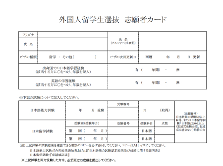 エントリーシートおよび宛名ラベル（外国人留学生選抜志願者カード）