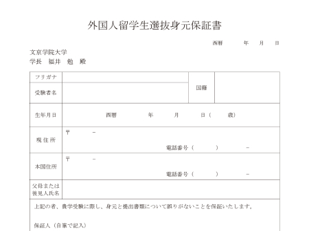エントリーシートおよび宛名ラベル（外国人留学生選抜身元保証書）