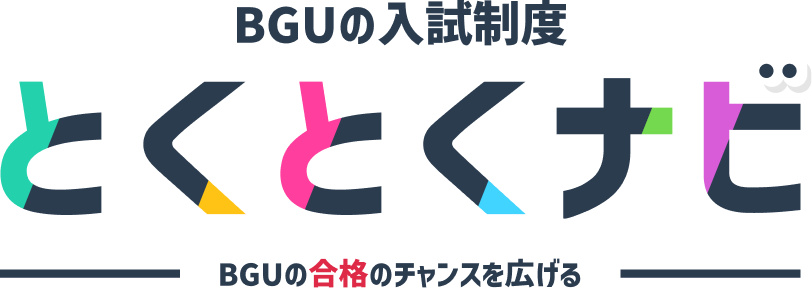 BGUの入試制度 とくとくナビ