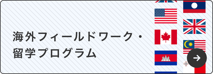海外フィールドワーク・留学プログラム