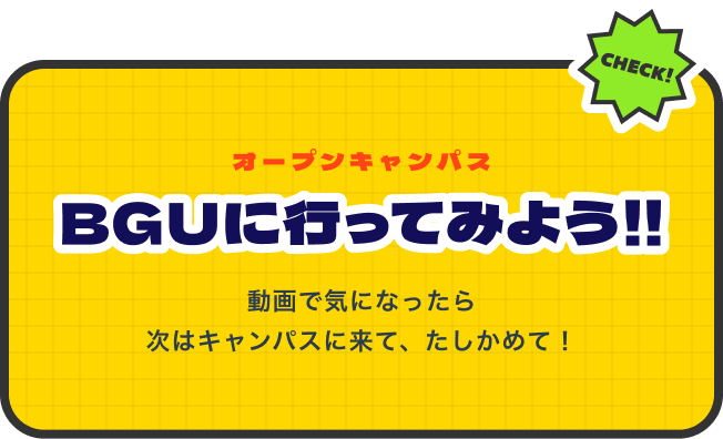 オープンキャンパス BGUに行ってみよう!!